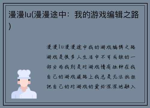 漫漫lu(漫漫途中：我的游戏编辑之路)