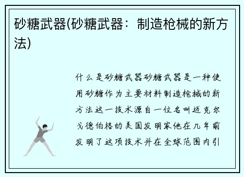 砂糖武器(砂糖武器：制造枪械的新方法)