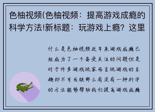 色柚视频(色柚视频：提高游戏成瘾的科学方法!新标题：玩游戏上瘾？这里有科学的解决方法！)