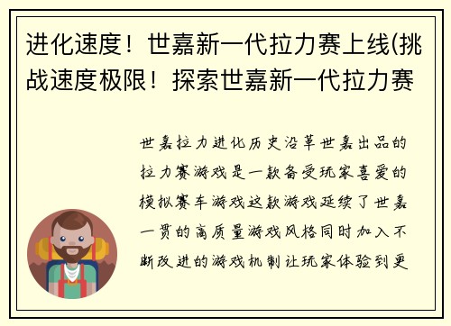 进化速度！世嘉新一代拉力赛上线(挑战速度极限！探索世嘉新一代拉力赛延续传奇！)