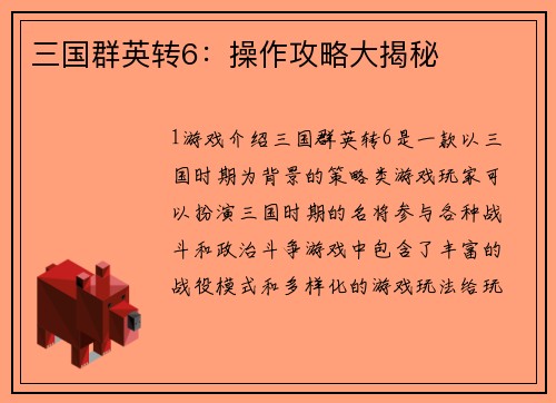 三国群英转6：操作攻略大揭秘