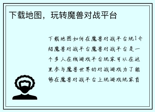 下载地图，玩转魔兽对战平台
