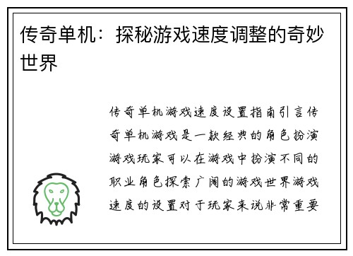 传奇单机：探秘游戏速度调整的奇妙世界