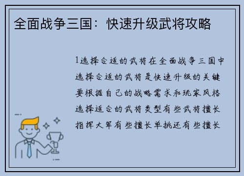 全面战争三国：快速升级武将攻略