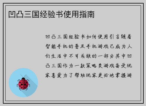 凹凸三国经验书使用指南